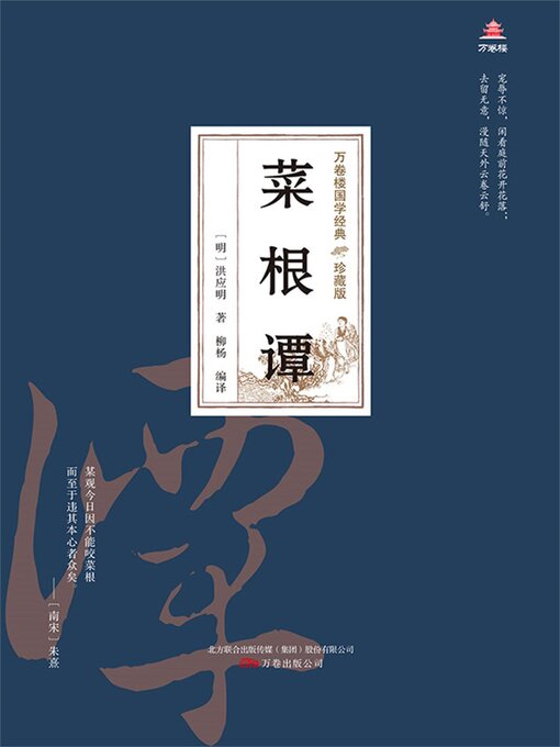 Title details for 菜根谭 by 洪应明 - Available